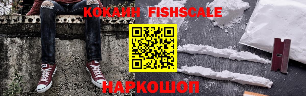Cocaine Fish Scale Шатура