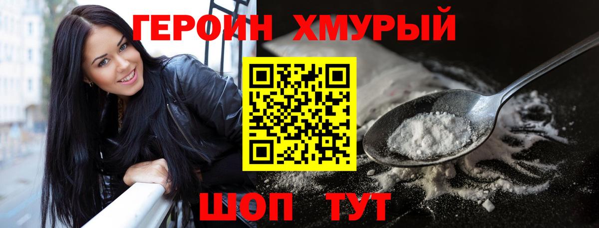 ГЕРОИН хмурый Шатура
